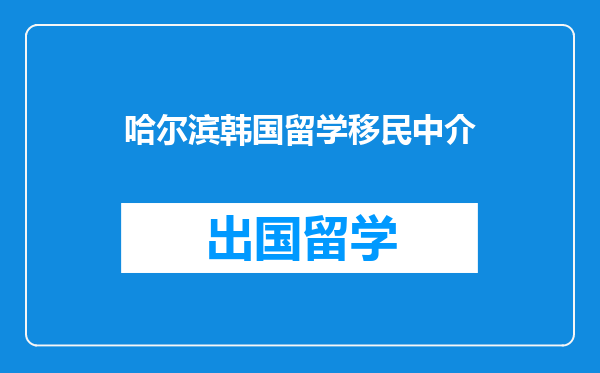 哈尔滨韩国留学移民中介