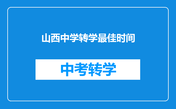 山西中学转学最佳时间