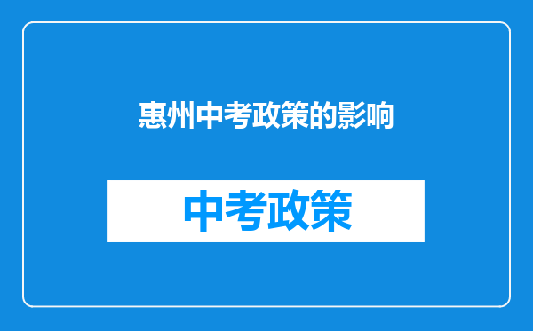 惠州中考政策的影响