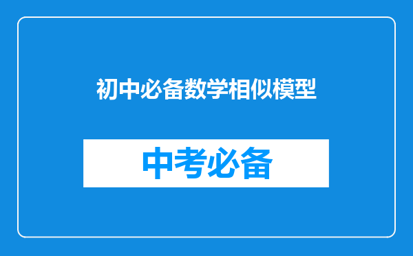 初中必备数学相似模型