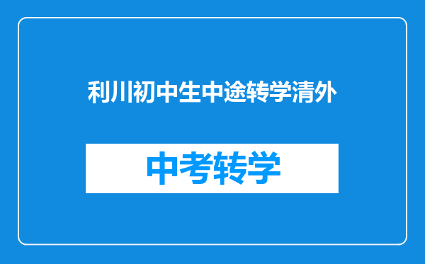 利川初中生中途转学清外