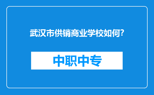 武汉市供销商业学校如何？