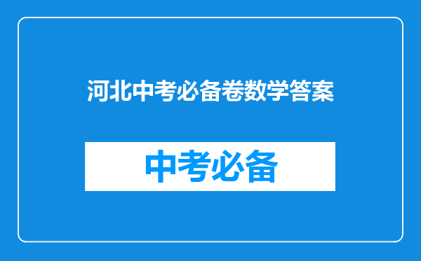 河北中考必备卷数学答案