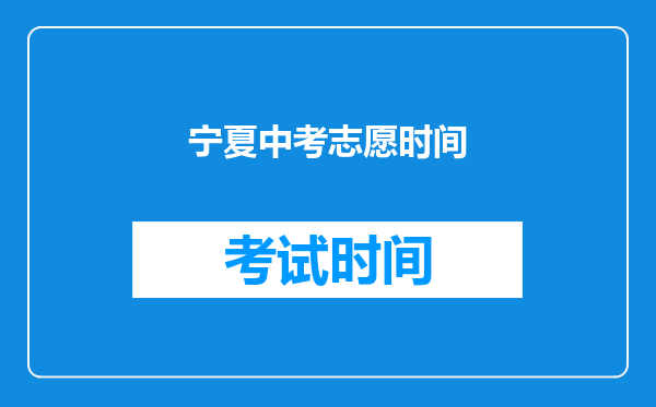 宁夏中考志愿时间