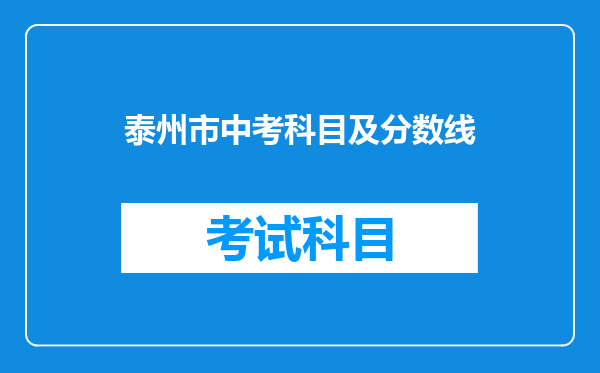 泰州市中考科目及分数线
