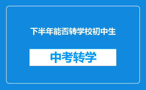 下半年能否转学校初中生