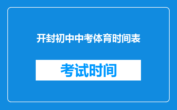 开封初中中考体育时间表