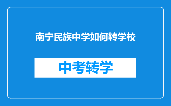 南宁民族中学如何转学校