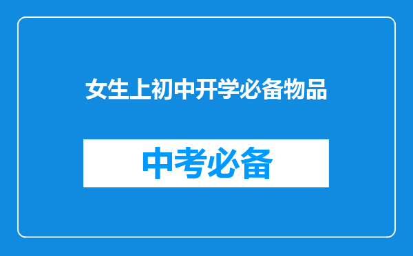 女生上初中开学必备物品