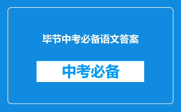 毕节中考必备语文答案