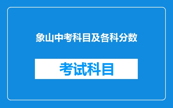 象山中考科目及各科分数