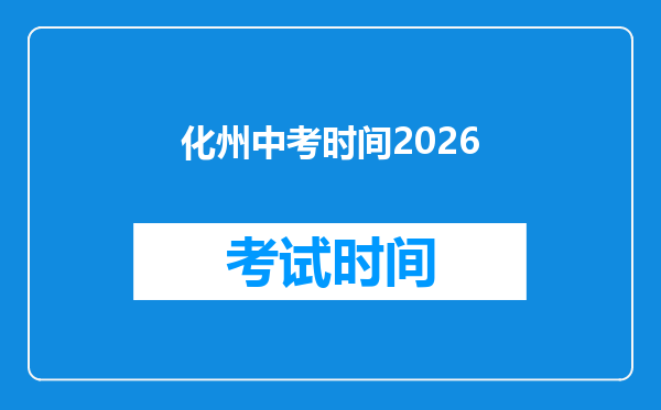 化州中考时间2026