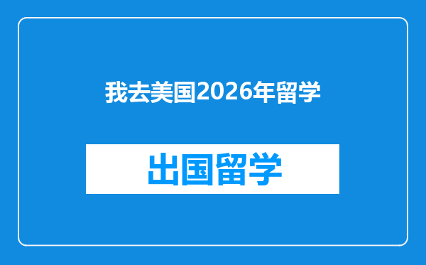 我去美国2026年留学