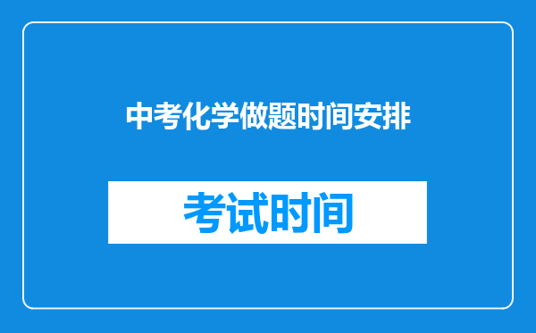 中考化学做题时间安排