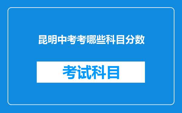 昆明中考考哪些科目分数