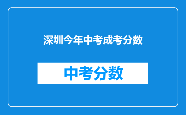 深圳今年中考成考分数