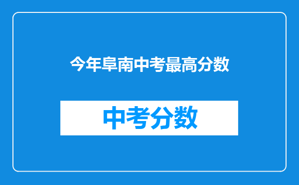 今年阜南中考最高分数