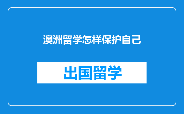 澳洲留学怎样保护自己