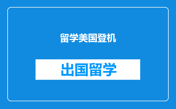 留学美国登机