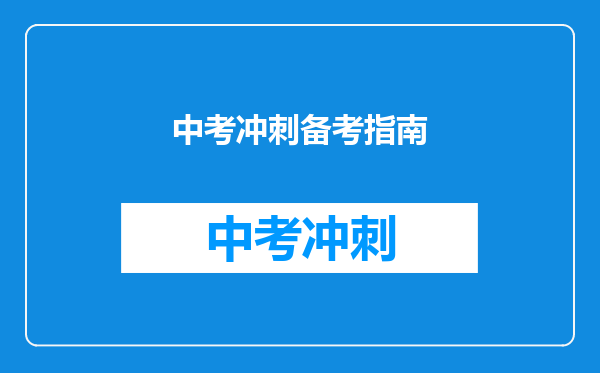 中考冲刺备考指南