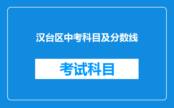 汉台区中考科目及分数线