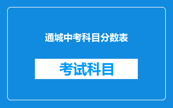 通城中考科目分数表
