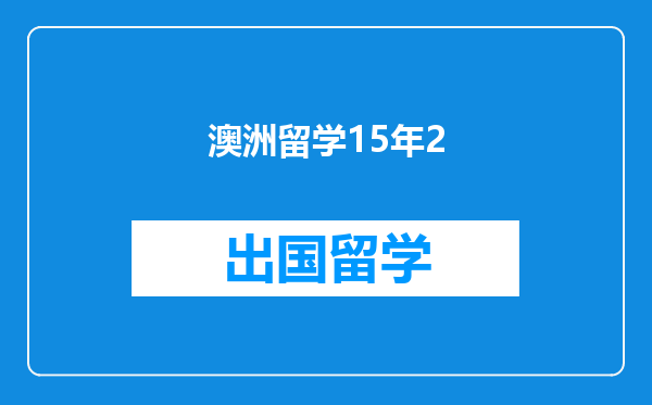 澳洲留学15年2