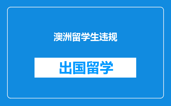 澳洲留学生违规