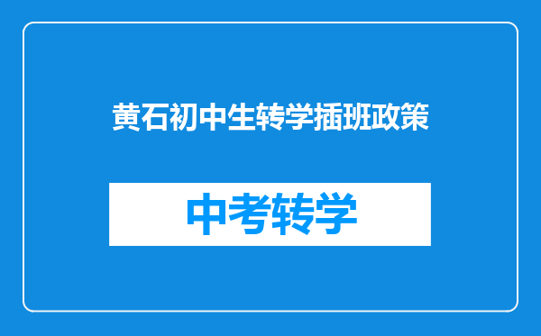 黄石初中生转学插班政策
