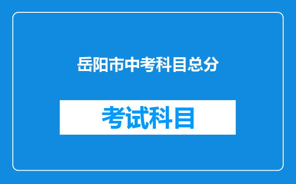 岳阳市中考科目总分