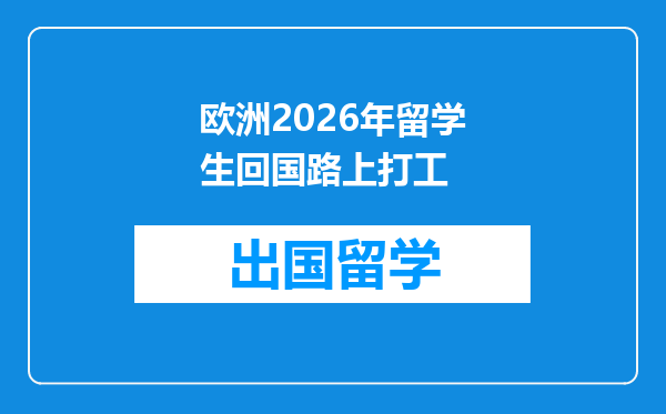 欧洲2026年留学生回国路上打工