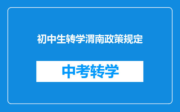初中生转学渭南政策规定