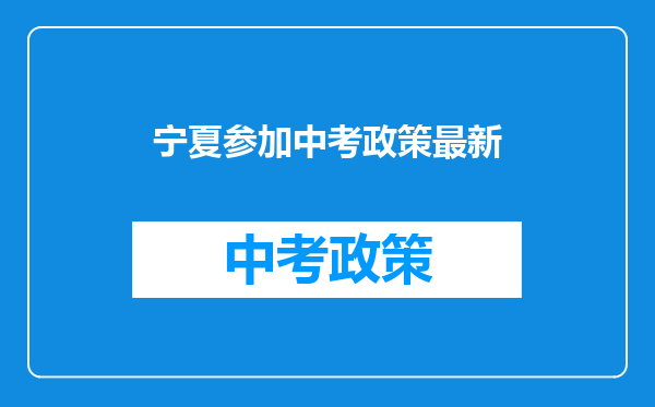 宁夏参加中考政策最新