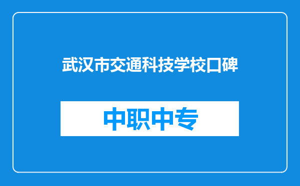 武汉市交通科技学校口碑