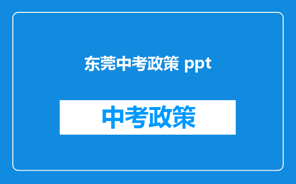 东莞中考政策 ppt