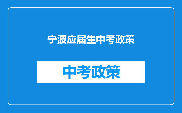 宁波应届生中考政策