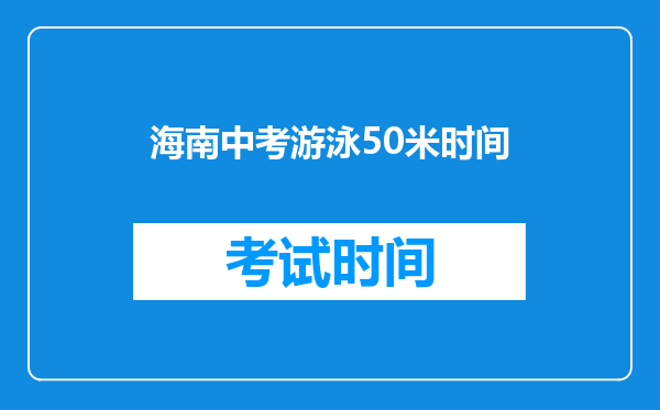 海南中考游泳50米时间
