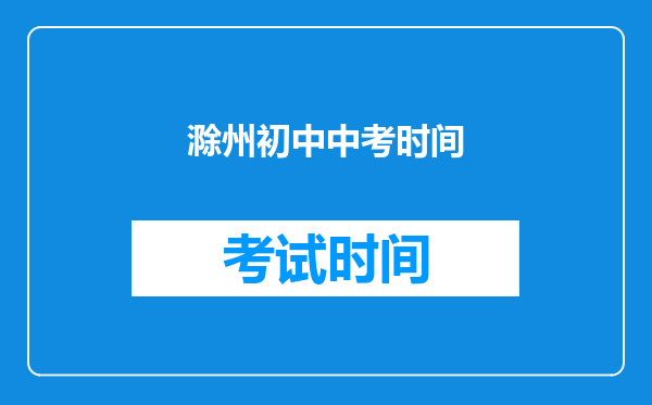 滁州初中中考时间