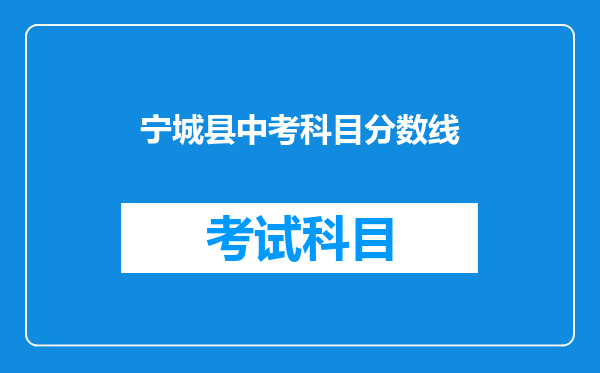 宁城县中考科目分数线