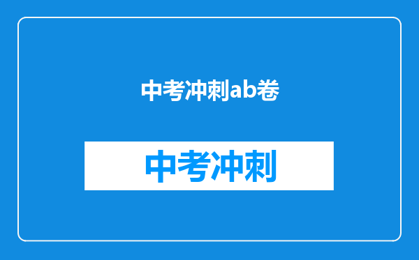 中考冲刺ab卷