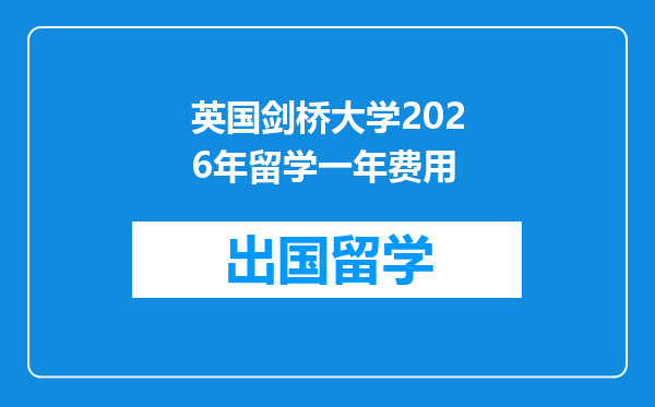 英国剑桥大学2026年留学一年费用