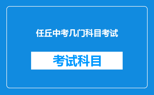 任丘中考几门科目考试