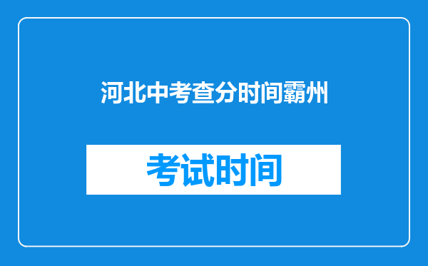 河北中考查分时间霸州