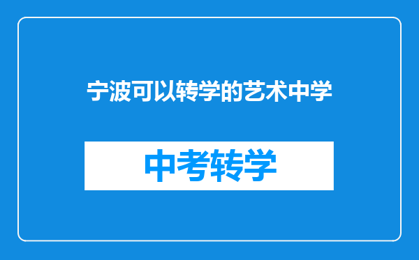 宁波可以转学的艺术中学