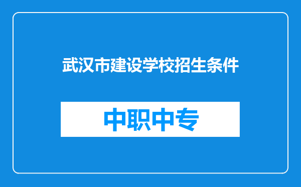 武汉市建设学校招生条件