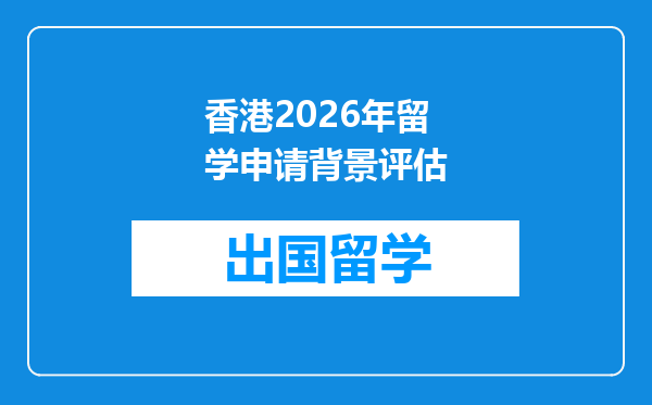 香港2026年留学申请背景评估
