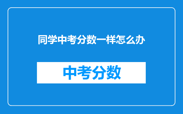 同学中考分数一样怎么办