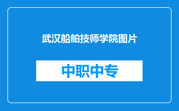 武汉船舶技师学院图片
