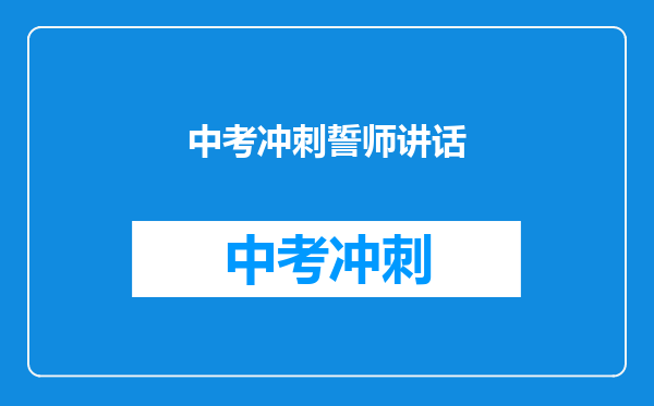 中考冲刺誓师讲话