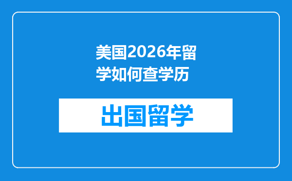 美国2026年留学如何查学历